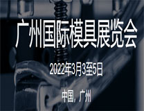 2022广州国际模具展览会