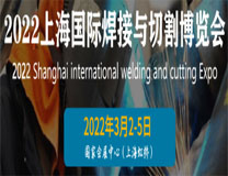 2023上海国际焊接与切割博览会