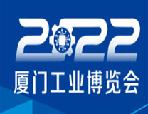 2022厦门工业博览会暨第26届海峡两岸机械电子商品交易会