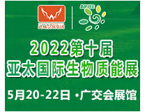 2022第十届亚太国际生物质能展