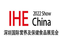 2022第12届深圳国际营养及保健食品展览会