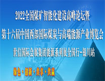 2022第十六届中国西部国际煤炭与高端能源产业博览会