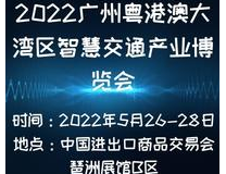 2022广州（粤港澳大湾区）智慧交通产业博览会