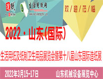 2023山东国际生活用纸及纸质卫生用品展览会