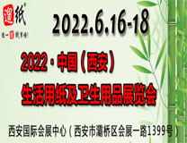 2023第二十二届遛纸•中国（西安）生活用纸及卫生用品展览会
