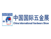 2023中国国际五金展（CIHS）