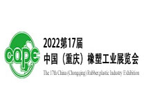 2023第17届中国重庆橡塑工业展览会