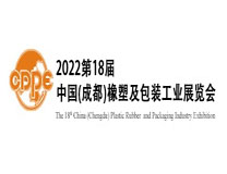 2023第18届中国（成都）橡塑及包装工业展览会