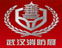 2023中国（武汉）消防产品与应急救援装备展览会