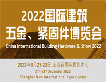 2022中国国际建筑五金、紧固件展
