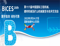 2023第十六届中国国际工程机械、建材机械及矿山机械展览与技术交流会 (BICES16th)