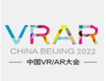 2022第四届中国 VR/AR大会暨展览会