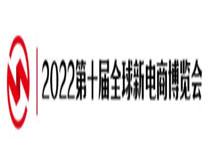 2022第十届全球新电商博览会