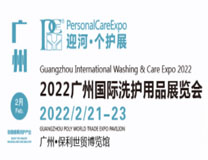 2022第四届广州国际洗护用品展览会