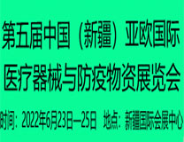 2022第五届中国（新疆）亚欧国际医疗器械与防疫物资展览会