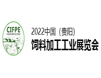 2022中国.贵阳第四届饲料加工工业展览会