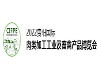 2022中国·贵阳国际畜产品暨肉类工业展览会