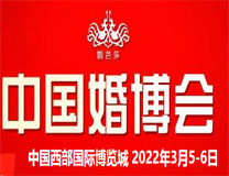 2022中国成都婚博会