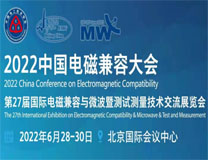 2022第二十七届国际电磁兼容与微波暨测试测量技术交流展览会
