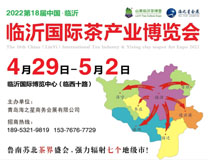 2022第18届中国（临沂）国际茶产业博览会