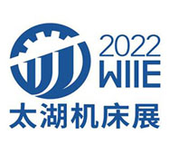WIIE2022第40届无锡太湖国际机床及智能工业装备产业博览会