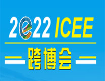 2022第七届ICEE/ICEF广州国际跨境电商博览会