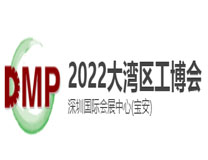 2022DMP大湾区工业博览会 DMP第二十四届东莞国际模具及金属加工、橡塑及包装展