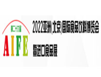 AIFE 2023亚洲(北京)国际食品饮料暨进口食品展览会