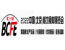 BCFE2022中国（北京）餐饮食材展览会