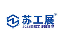 2022昆山国际工业智造展览会（苏工展）