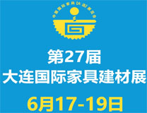 2022第二十七届中国国际家具建材（大连）展览会