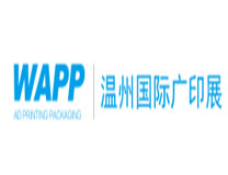 WAPP2022中国（温州）国际广印展