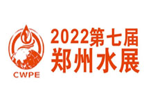 2022第七届郑州水展暨中原智慧与生态水利（节水）产业博览会