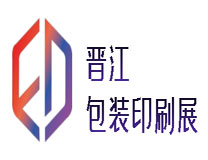 2022中国（晋江）包装印刷产业博览会