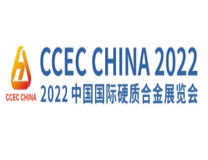 2023第十五届中国国际硬质合金展览会