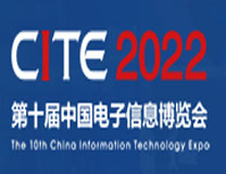 2022第十届中国电子信息博览会