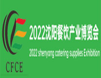2022第九届中国(沈阳)餐饮产业博览会