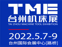 （延期）2022第18届TME台州机床展暨国际智能制造及工业机器人展