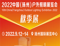 2022中国（扬州）户外照明展览会(秋季展)