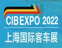 2022第十届中国（上海）国际客车展览会