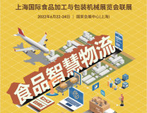 2023第二十二届上海国际食品加工与包装机械展览会