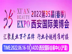 2022第35届（春季）西安国际美博会