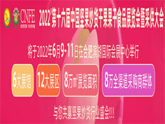 2022第十六届中国坚果炒货干果果干食品展览会暨采供大会 (83播放)