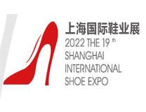 2022第十九届上海国际鞋业博览会