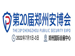 2022第20届郑州安博会 (14播放)