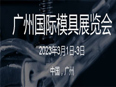 2022 广州国际模具展览会 (311播放)