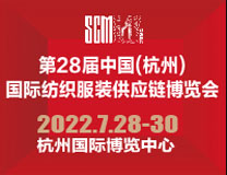 2022第28届中国(杭州)国际纺织服装供应链博览会