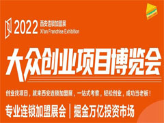 2022西安连锁加盟创业投资博览会 (65播放)