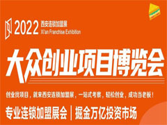 2022西安连锁加盟创业投资博览会 (126播放)