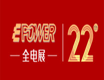 EPOWER 第22届上海全电展览会